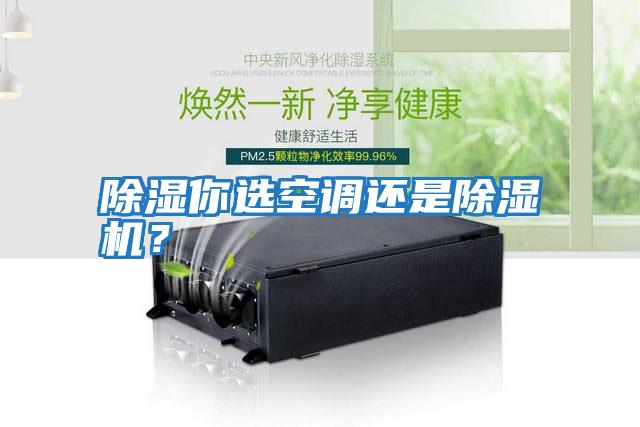 除濕你選空調還是除濕機?