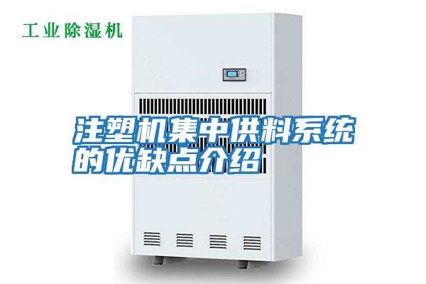 注塑機集中供料系統的優缺點介紹