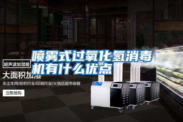 噴霧式過氧化氫消毒機有什么優點