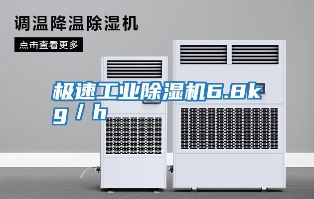 極速工業除濕機6.8kg/h