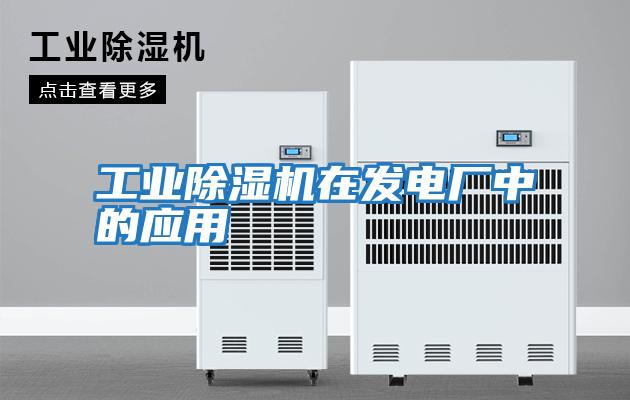 工業除濕機在發電廠中的應用