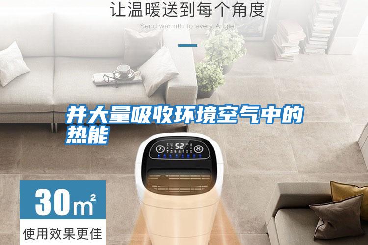 并大量吸收環境空氣中的熱能