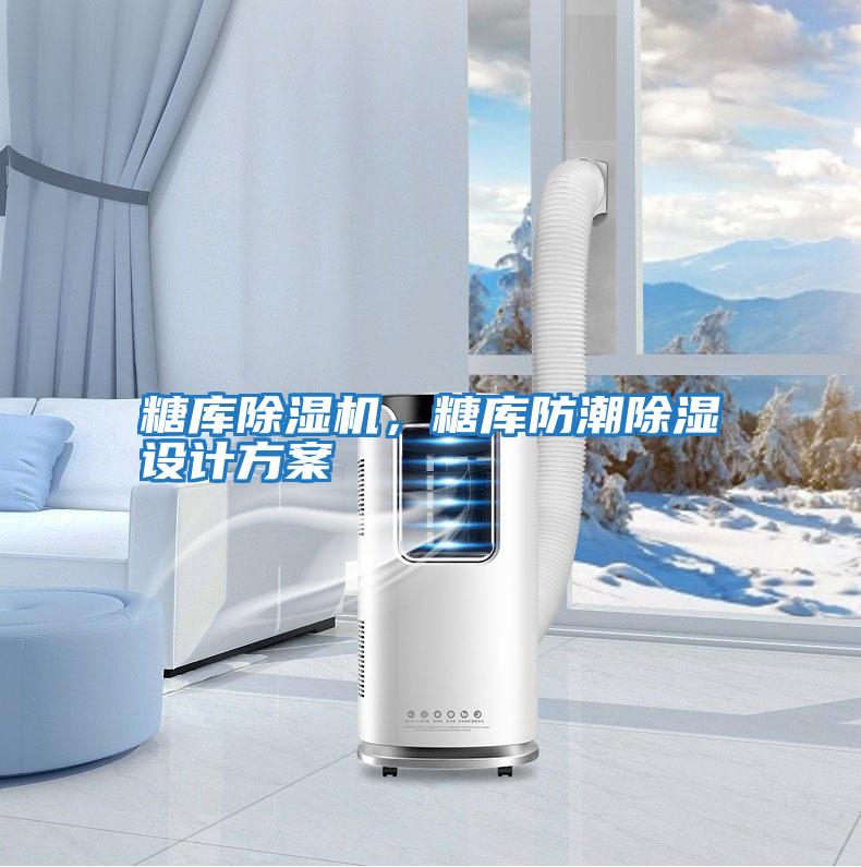 糖庫除濕機,糖庫防潮除濕設計方案
