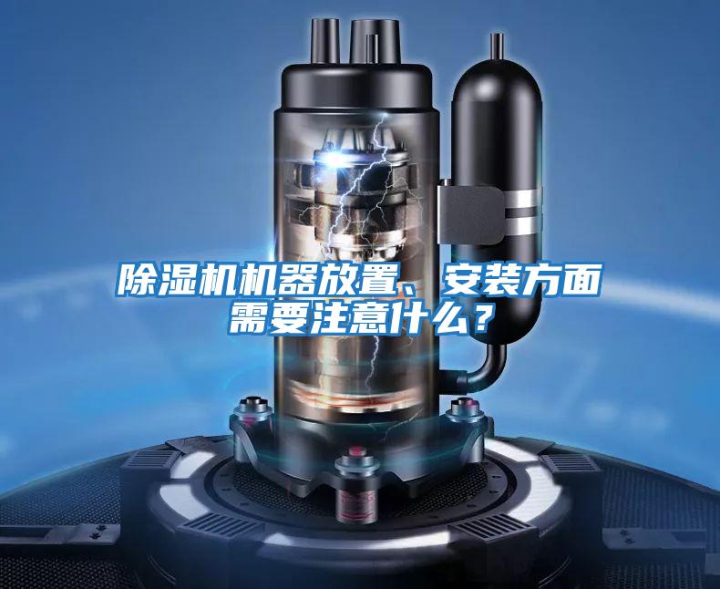 除濕機機器放置、安裝方面需要注意什么？
