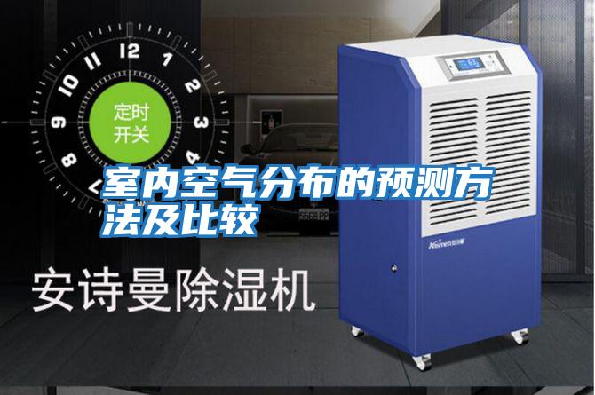 室內空氣分布的預測方法及比較