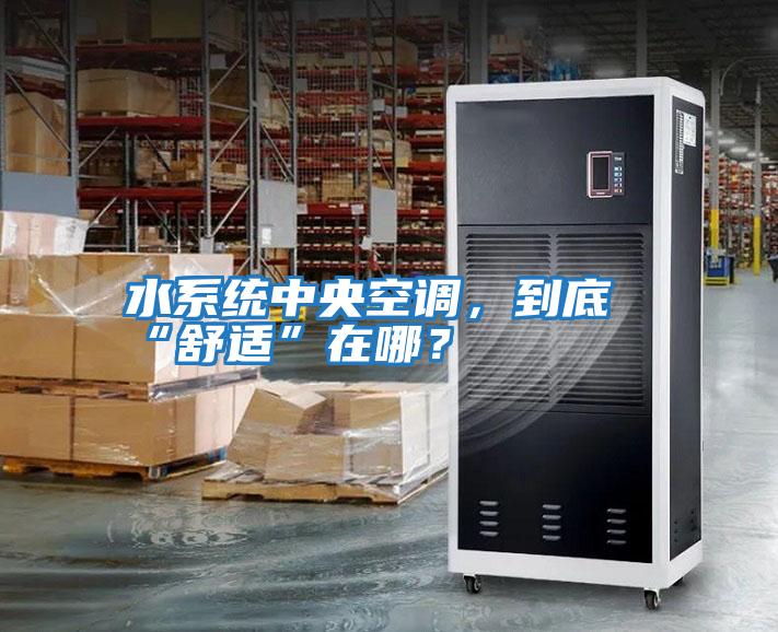 水系統中央空調，到底“舒適”在哪？