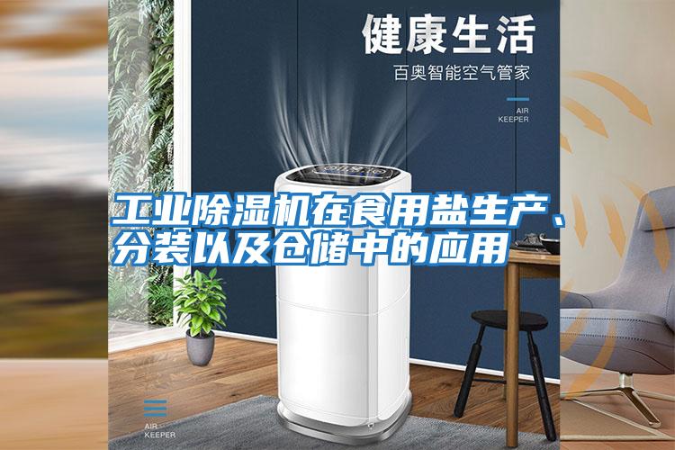 工業除濕機在食用鹽生產、分裝以及倉儲中的應用