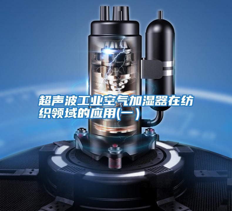 超聲波工業空氣加濕器在紡織領域的應用(一)