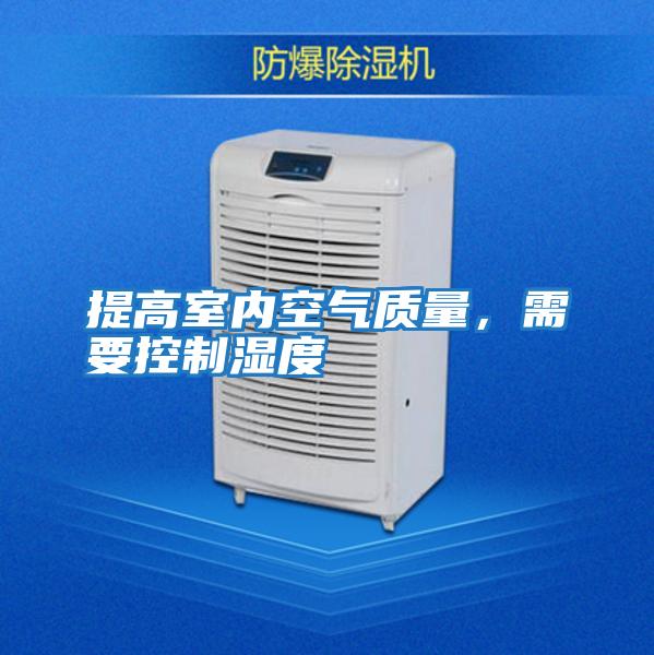 提高室內空氣質量，需要控制濕度