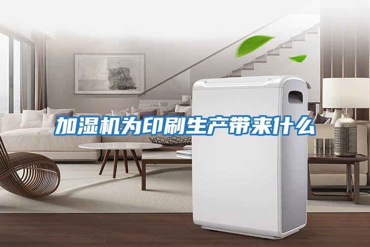 加濕機(jī)為印刷生產(chǎn)帶來(lái)什么