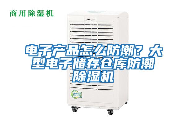 電子產品怎么防潮？大型電子儲存倉庫防潮除濕機