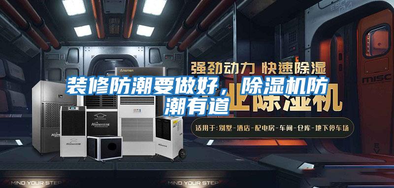 裝修防潮要做好,除濕機防潮有道