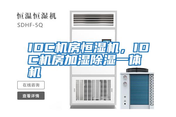 IDC機(jī)房恒濕機(jī),IDC機(jī)房加濕除濕一體機(jī)
