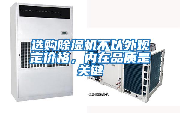 選購除濕機不以外觀定價格,內在品質是關鍵