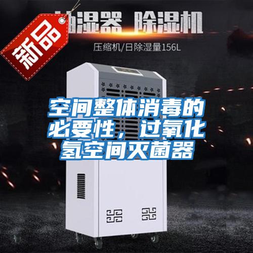 空間整體消毒的必要性,過氧化氫空間滅菌器