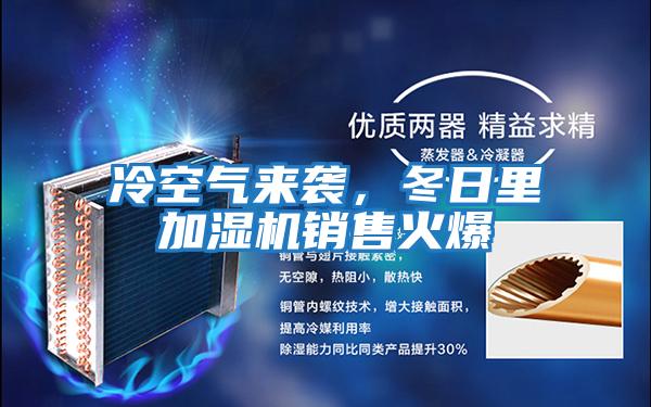 冷空氣來襲，冬日里加濕機銷售火爆