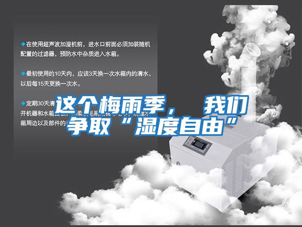 這個梅雨季, 我們爭取“濕度自由”