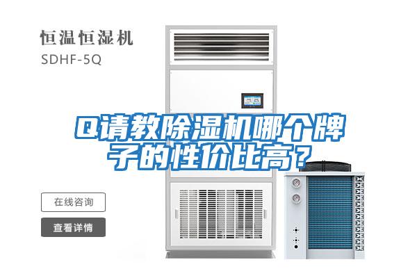 Q請(qǐng)教除濕機(jī)哪個(gè)牌子的性價(jià)比高?
