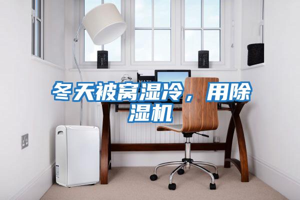冬天被窩濕冷，用除濕機