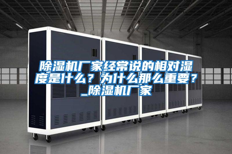 除濕機廠家經常說的相對濕度是什么?為什么那么重要?_除濕機廠家