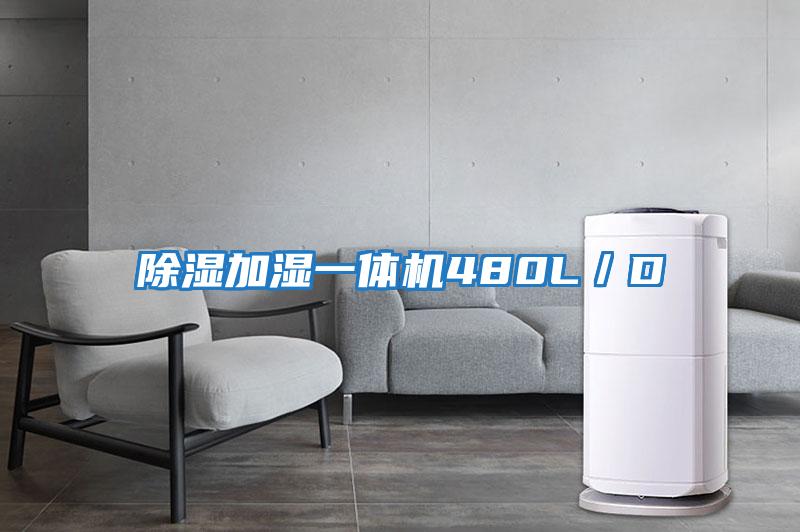 除濕加濕一體機480L/D
