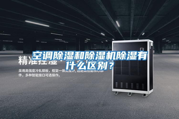 空調除濕和除濕機除濕有什么區別?