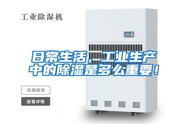 日常生活，工業生產中的除濕是多么重要！
