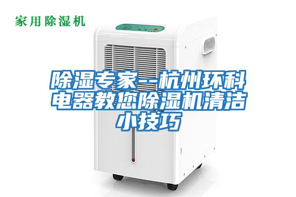 除濕專家--杭州環科電器教您除濕機清潔小技巧