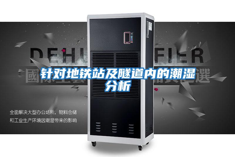 針對地鐵站及隧道內的潮濕分析