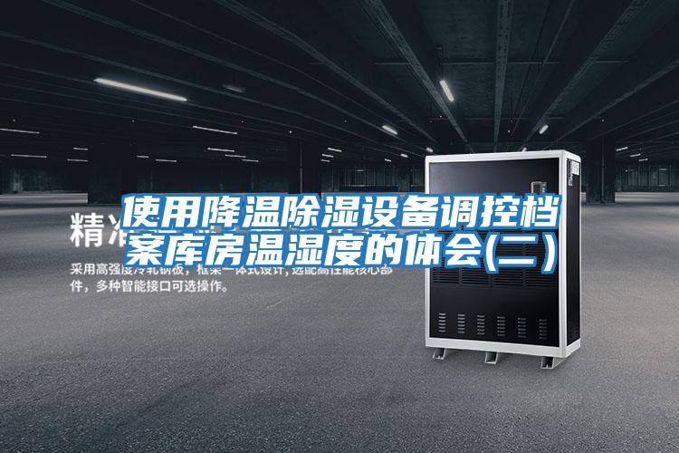 使用降溫除濕設(shè)備調(diào)控檔案庫房溫濕度的體會(二)