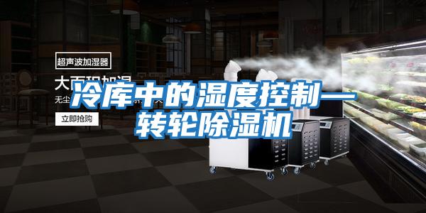 冷庫中的濕度控制—轉(zhuǎn)輪除濕機