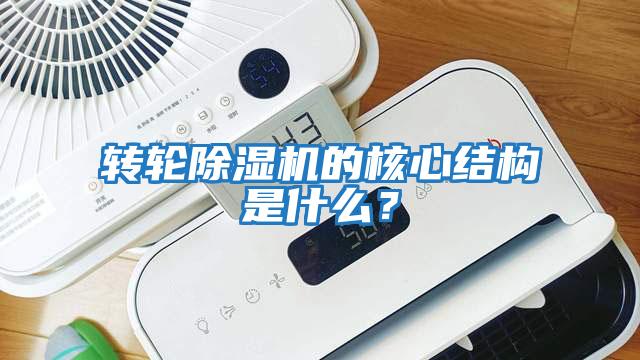 轉輪除濕機的核心結構是什么？