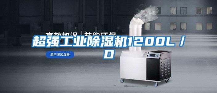 超強工業除濕機1200L/D