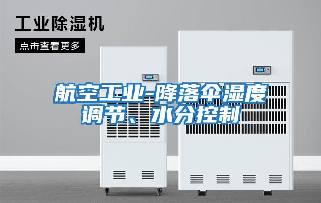 航空工業-降落傘濕度調節、水分控制