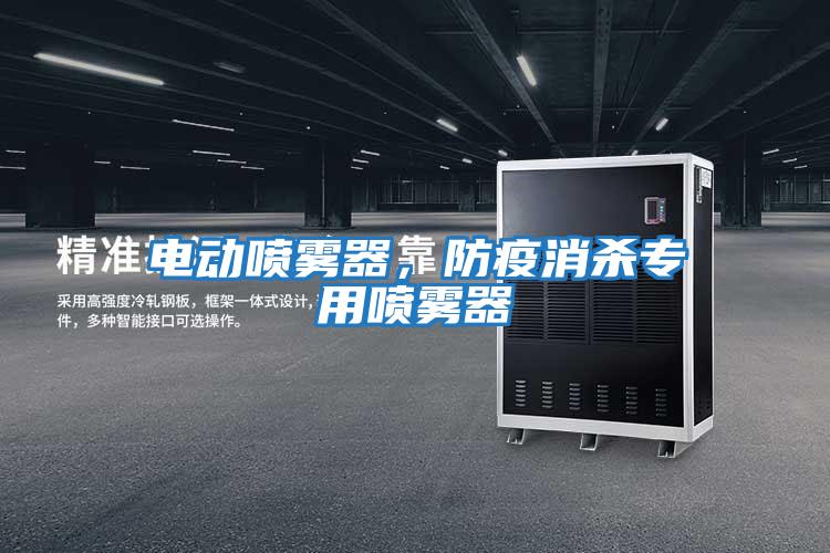 電動噴霧器，防疫消殺專用噴霧器