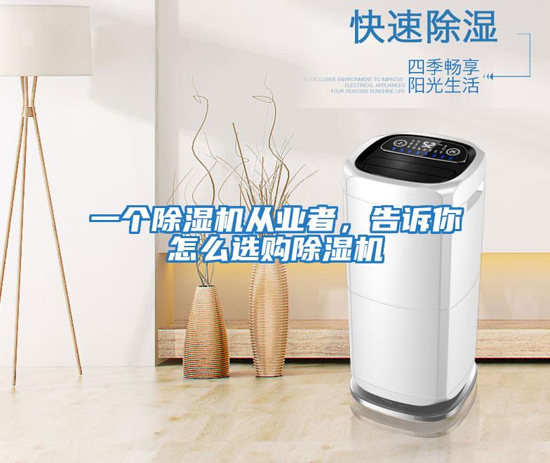 一個除濕機從業者，告訴你怎么選購除濕機