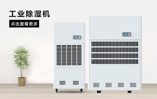現場除濕機制造商,家用除濕機哪個好?