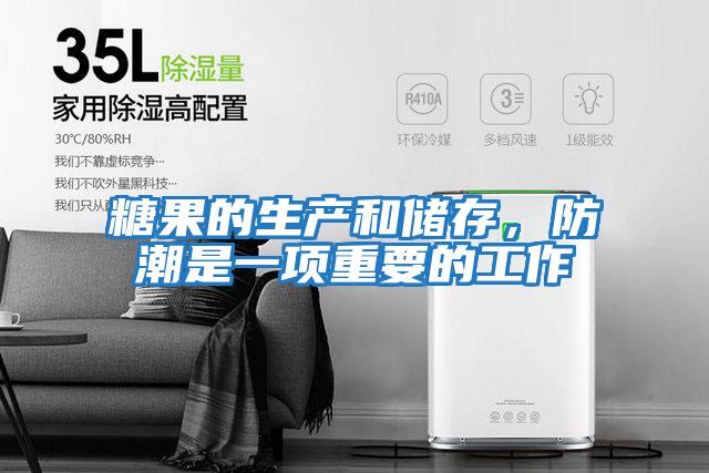 糖果的生產(chǎn)和儲存,防潮是一項重要的工作