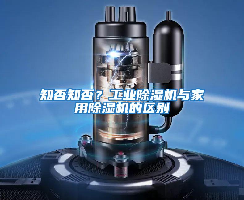 知否知否？工業(yè)除濕機與家用除濕機的區(qū)別