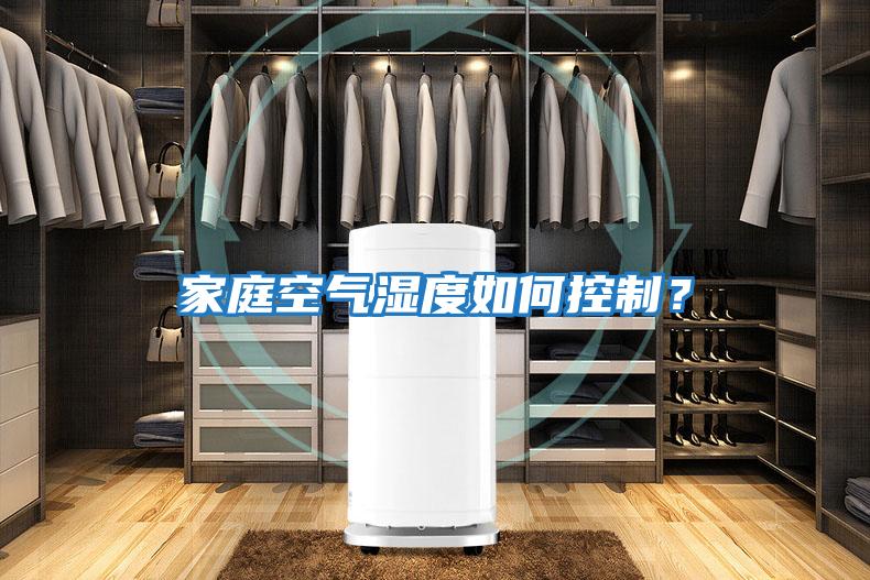 家庭空氣濕度如何控制？