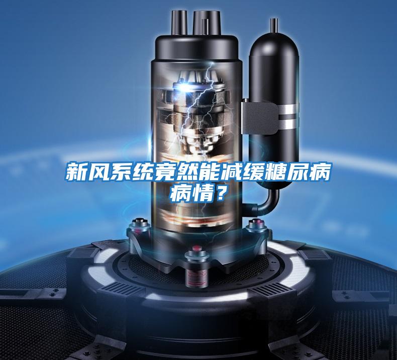 新風系統竟然能減緩糖尿病病情？
