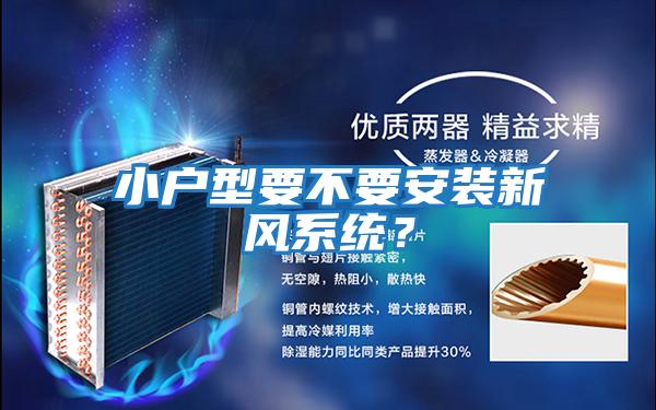 小戶型要不要安裝新風系統?