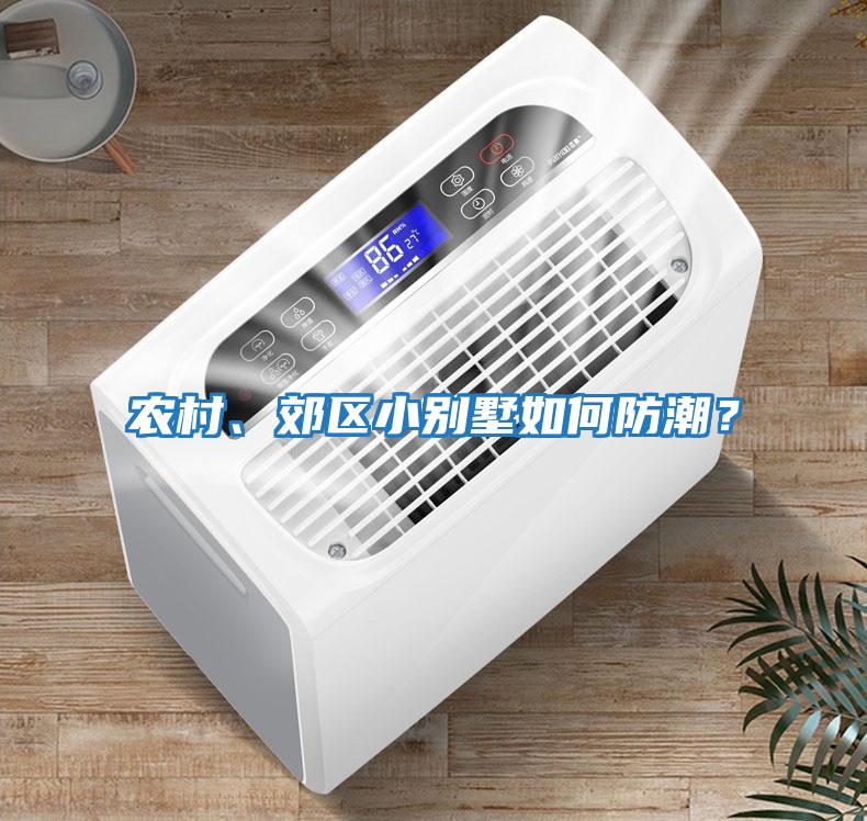 農村、郊區小別墅如何防潮？