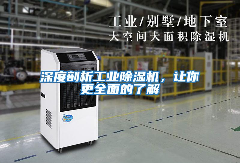深度剖析工業除濕機,讓你更全面的了解