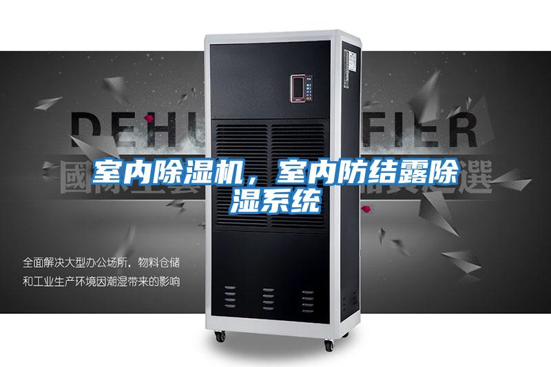 室內(nèi)除濕機,室內(nèi)防結(jié)露除濕系統(tǒng)