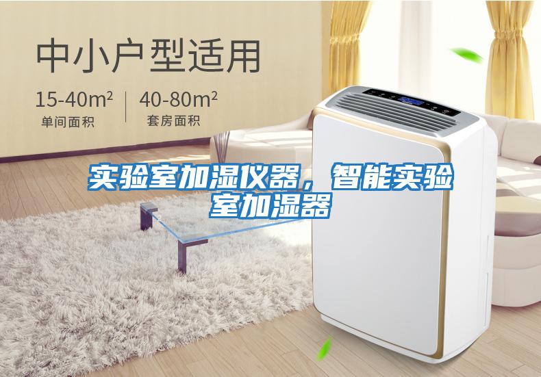 實驗室加濕儀器，智能實驗室加濕器
