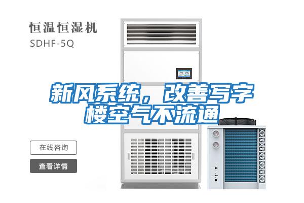 新風系統，改善寫字樓空氣不流通