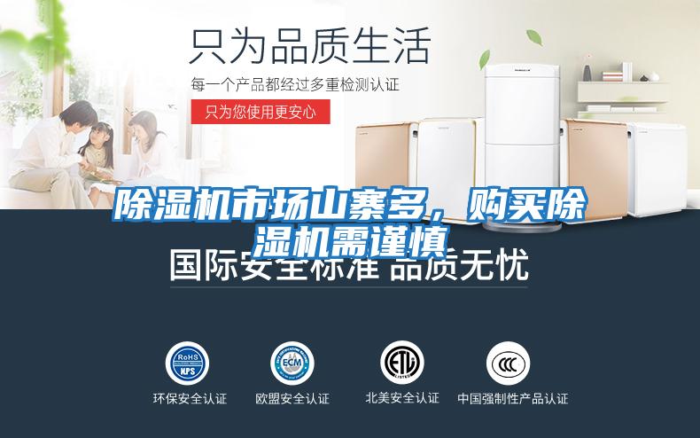 除濕機市場山寨多，購買除濕機需謹慎