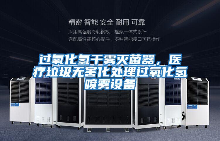 過氧化氫干霧滅菌器，醫療垃圾無害化處理過氧化氫噴霧設備