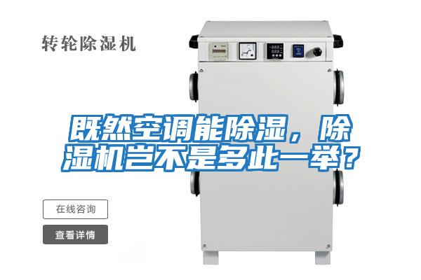 既然空調能除濕，除濕機豈不是多此一舉？